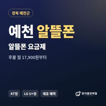 예천알뜰폰 요금제 비교 안내 이미지