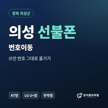 의성군선불폰 번호이동 안내 이미지