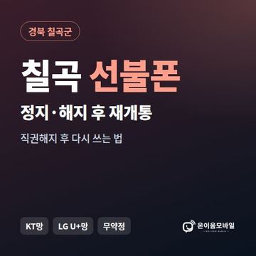 칠곡군정지폰 선불폰 개통 안내 이미지