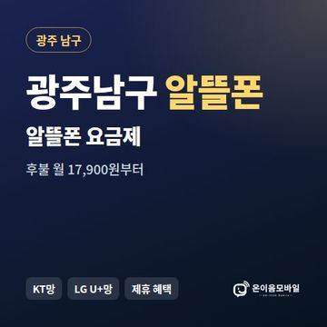 광주남구알뜰폰 요금제 비교 안내 이미지