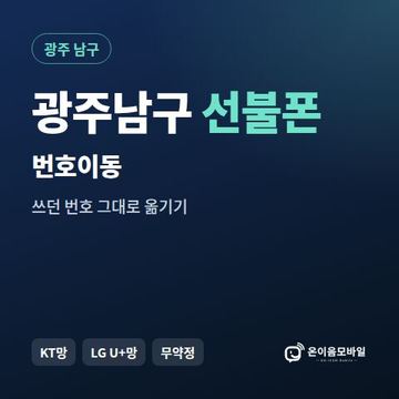 광주남구선불폰 번호이동 안내 이미지