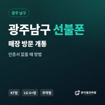 광주남구선불폰 방문센터 개통 안내 이미지
