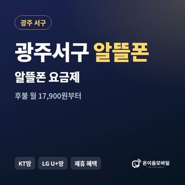 광주서구알뜰폰 요금제 비교 안내 이미지