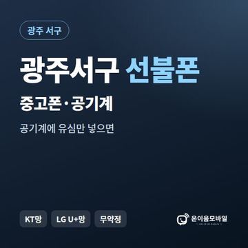 광주서구중고폰 선불폰 개통 안내 이미지