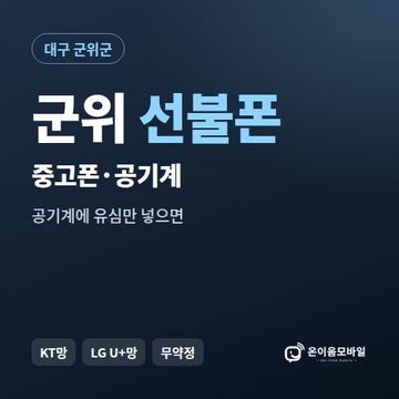 군위중고폰 선불폰 개통 안내 이미지