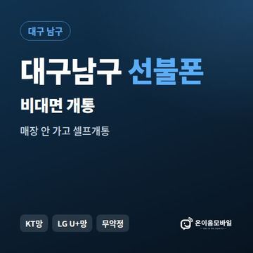대구남구선불유심 비대면 개통 안내 이미지