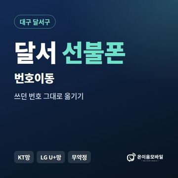 달서구선불폰 번호이동 안내 이미지