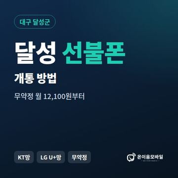 달성군선불폰 개통 방법 안내 이미지