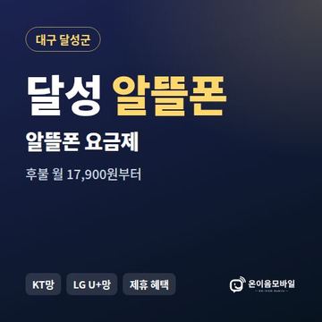 달성알뜰폰 요금제 비교 안내 이미지