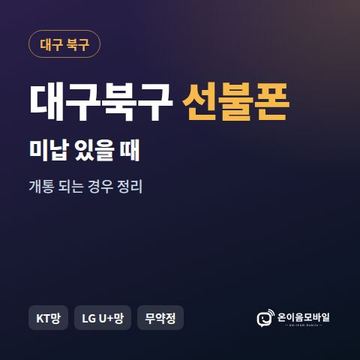 대구북구선불폰 미납요금 있을 때 안내 이미지
