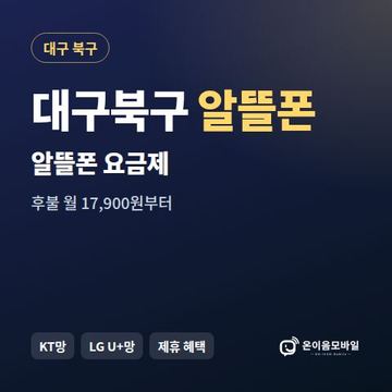대구북구알뜰폰 요금제 비교 안내 이미지