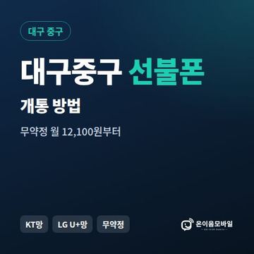 대구중구선불폰 개통 방법 안내 이미지