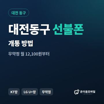 대전동구선불폰 개통 방법 안내 이미지