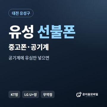 유성중고폰 선불폰 개통 안내 이미지