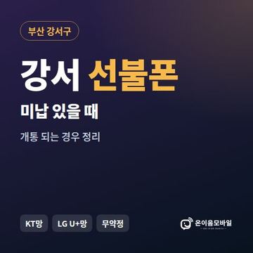 강서구선불폰 미납요금 있을 때 안내 이미지
