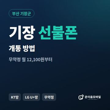 기장군선불폰 개통 방법 안내 이미지