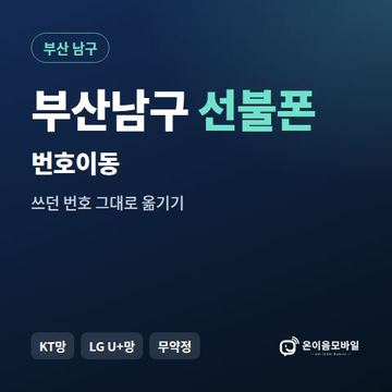 부산남구선불폰 번호이동 안내 이미지