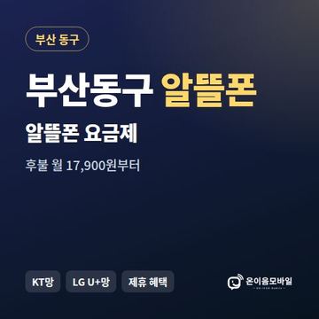부산동구알뜰폰 요금제 비교 안내 이미지