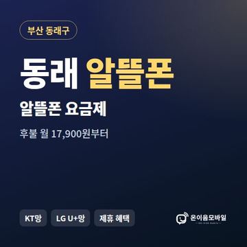 동래알뜰폰 요금제 비교 안내 이미지