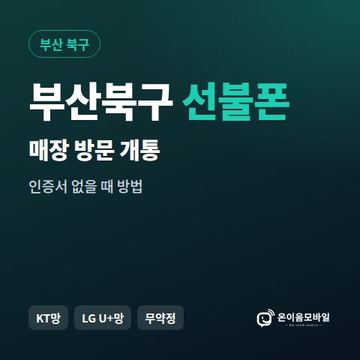 부산북구선불폰 방문센터 개통 안내 이미지
