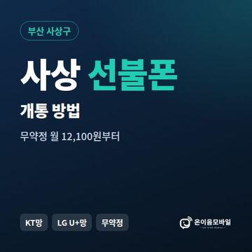 사상구선불폰 개통 방법 안내 이미지