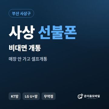 사상선불유심 비대면 개통 안내 이미지