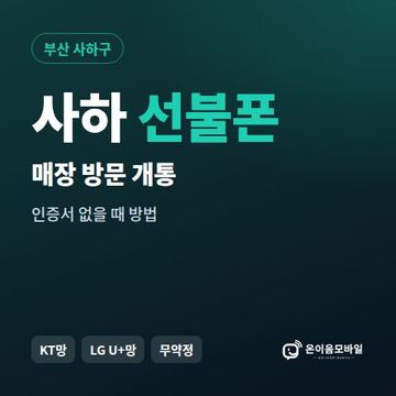 사하선불폰 방문센터 개통 안내 이미지
