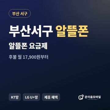 부산서구알뜰폰 요금제 비교 안내 이미지