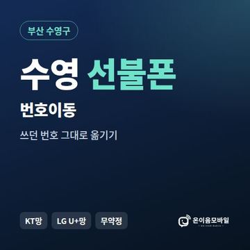 수영구선불폰 번호이동 안내 이미지