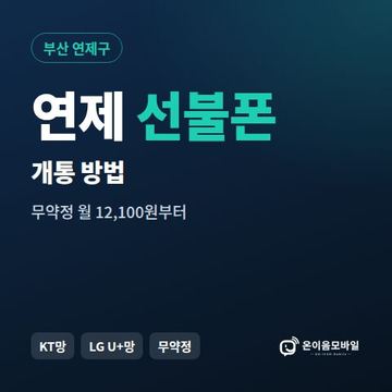 연제구선불폰 개통 방법 안내 이미지
