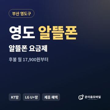 영도알뜰폰 요금제 비교 안내 이미지