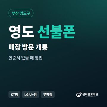 영도선불폰 방문센터 개통 안내 이미지