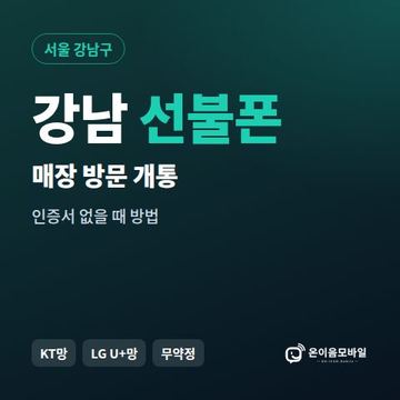 강남선불폰 방문센터 개통 안내 이미지