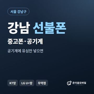 강남중고폰 선불폰 개통 안내 이미지