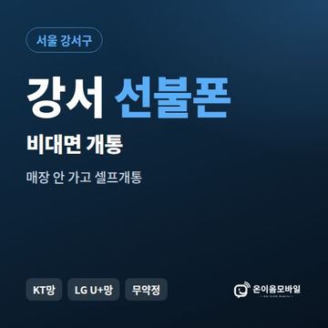 강서선불유심 비대면 개통 안내 이미지