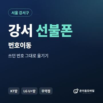 강서구선불폰 번호이동 안내 이미지