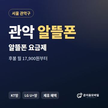 관악알뜰폰 요금제 비교 안내 이미지