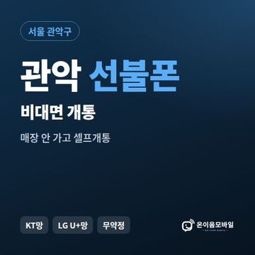 관악선불유심 비대면 개통 안내 이미지
