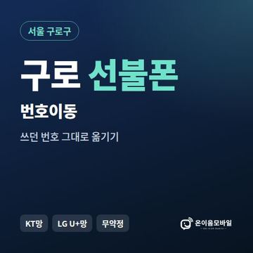 구로구선불폰 번호이동 안내 이미지