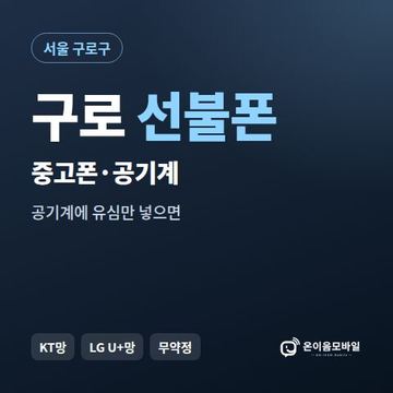 구로중고폰 선불폰 개통 안내 이미지