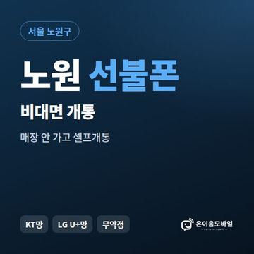 노원선불유심 비대면 개통 안내 이미지