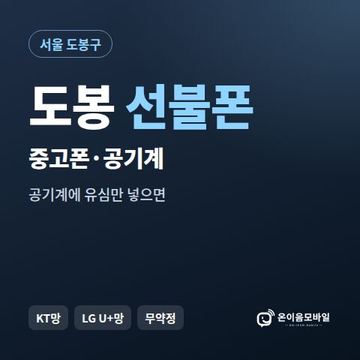 도봉중고폰 선불폰 개통 안내 이미지