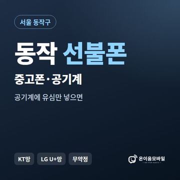 동작중고폰 선불폰 개통 안내 이미지