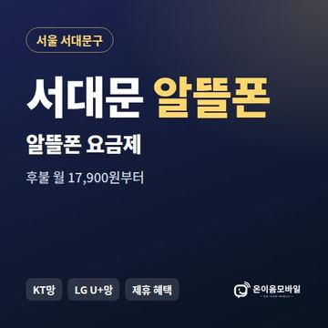 서대문알뜰폰 요금제 비교 안내 이미지