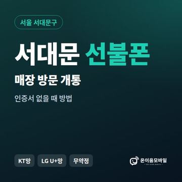 서대문선불폰 방문센터 개통 안내 이미지