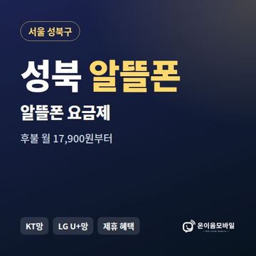 성북알뜰폰 요금제 비교 안내 이미지