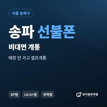 송파선불유심 비대면 개통 안내 이미지