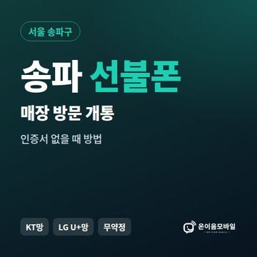 송파선불폰 방문센터 개통 안내 이미지