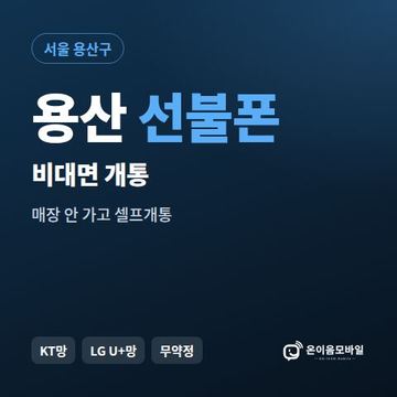용산선불유심 비대면 개통 안내 이미지