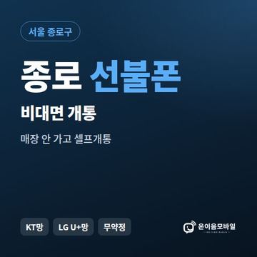 종로선불유심 비대면 개통 안내 이미지